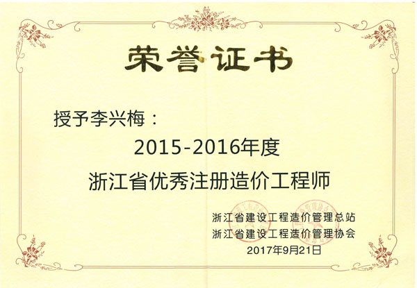 榮譽證書 浙江天冊工程管理公司在建設工程管理領域的卓越貢獻